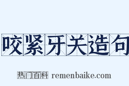咬紧牙关造句是什么意思的图片